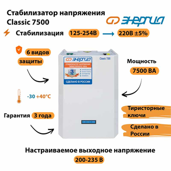 Однофазный стабилизатор напряжения Энергия Classic 7500 - Стабилизаторы напряжения - Однофазные стабилизаторы напряжения 220 Вольт - Энергия Classic - Магазин электротехнических товаров Проф Ток