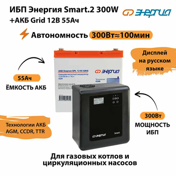 ИБП для котла Энергия Smart 2 300 Вт + Аккумулятор Grid 55 Ah 12 v (300Вт - 100мин) - ИБП и АКБ - ИБП Энергия - ИБП для котлов отопления - Магазин электротехнических товаров Проф Ток