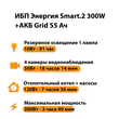 ИБП для котла Энергия Smart 2 300 Вт + Аккумулятор Grid 55 Ah 12 v (300Вт - 100мин) - ИБП и АКБ - ИБП Энергия - ИБП для котлов отопления - Магазин электротехнических товаров Проф Ток
